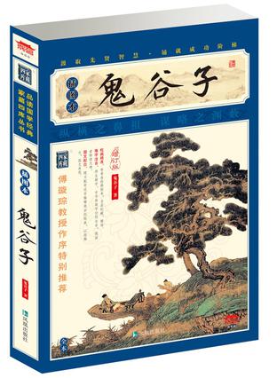 家藏四庫系列:鬼谷子(插圖本)